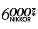 NIKKORレンズ、累計生産本数6000万本を達成