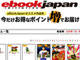 eBookJapanでiOS4向け小学館作品が6000冊を突破、キャンペーンを開催