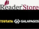 Reader Store」と「TSUTAYA GALAPAGOS」の“蔵書点数”を数えてみた（12月31日編）