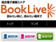 電子書籍販売サイト「BookLive!」がオープン、まずはAndroidとWindows PCに対応