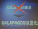 GALAPAGOS、1周年を機に生活導線型サービスを強化