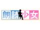 人気アプリ「朗読少女」が電撃コミックジャパンで漫画化