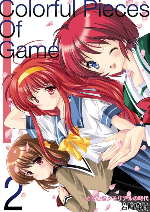 ときメモ”15年の歴史を振り返る――電子書籍「ときめきメモリアルの時代