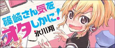 Webコミック誌 Comicメテオ に読み切り第5弾 篠崎さん気をオタしかに Itmedia Ebook User