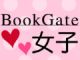 iPhone女子部がBookGate女子とコラボ、女性の電子書籍デビューを応援