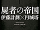 eBookJapanで電子版「屍者の帝国」販売開始