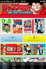 ジャンプ漫画を配信するiosアプリ ジャンプbookストア 誕生 こち亀もto Loveるも読める Itmedia Ebook User