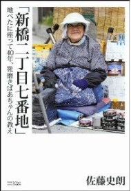 新橋二丁目七番地 路上靴磨き40年 名物おばあちゃんの壮絶な半生 Itmedia Ebook User