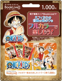 Booklive カラー版 One Piece がお得に買えるプリペイドカード発売 Itmedia Ebook User