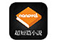電子書籍専用の短篇小説レーベル「nanovel」、iPhoneアプリをリリース