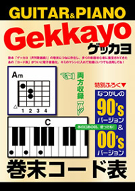 休刊した歌本／楽譜雑誌「ゲッカヨ」が電子書籍で登場――第一弾はコード 