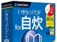 「いきなりPDF for 自炊」が価格改定——パッケージ版の販売も開始