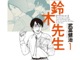 漫画全巻ドットコムで「鈴木先生」全100話を1話単位でアプリ配信