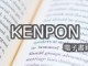 ブログ紹介で作品を告知——電子書籍の献本サービス「KENPON」がスタート