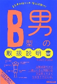 厄介だけど魅力的 B型男とうまく付き合う方法 Itmedia Ebook User