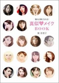 本物そっくり 真似メイクの極意をモデルが明かす Itmedia Ebook User