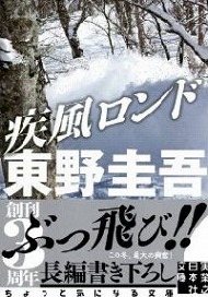 東野圭吾 疾風ロンド がたちまち100万部突破 Itmedia Ebook User