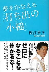 ゼロになることを怖れるな ホリエモン話題の新刊の 原点 を発見 Itmedia Ebook User