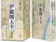 伊能ファンにはたまらない　伊能忠敬の地図を網羅した「伊能図大全」発売
