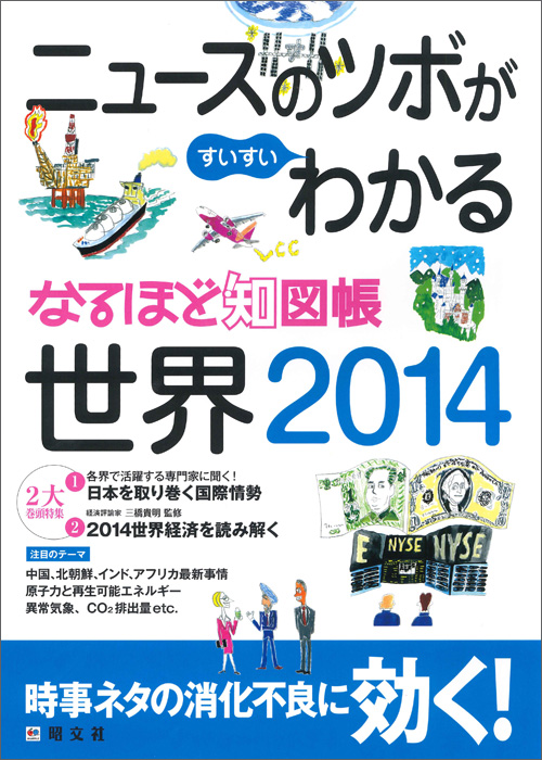 昭文社、情報地図帳『なるほど知図帳 世界 2014』と『なるほど知図帳 日本 2014』を発売 - ITmedia eBook USER