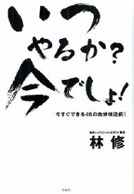 今でしょ 林修氏が提案する 今すぐできる習慣 Itmedia Ebook User