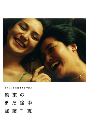加藤千恵など人気女性作家による恋愛小説アンソロジー ブックパスで独占配信 Itmedia Ebook User