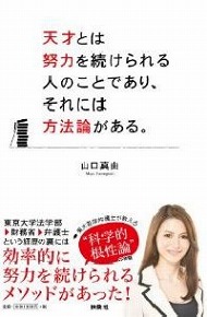 天才とは努力を続けられる人のことであり それには方法論がある 書籍詳細 扶桑社