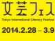 東京国際文芸フェスティバル、28日から開催