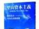 新書大賞2014、『里山資本主義−日本経済は「安心の原理」で動く』が受賞