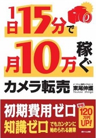 話題の副業 カメラ転売 の秘訣とは 2 2 ページ Itmedia Ebook User