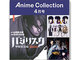 ヤッパ、イラストや設定資料などが満載のiOS向けNewsstandアプリ「Anime Collection」を提供開始