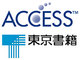 ACCESSと東京書籍、ICT教育サービス分野の開発・事業化で協業——5つのテーマについて検討を推進