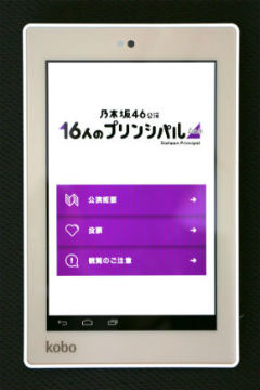 公演用アプリを表示中の「Kobo Arc 7HD」