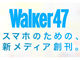 地域編集長は1200人以上、スマホ用ローカルメディア「Walker47」創刊