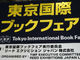 第21回 東京国際ブックフェアを練り歩いた