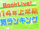 BookLive!2014N㔼lCLOAwi̋lx}1ʂɂȂ̂́H