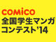 comico、京都でマンガコンテストを開催——大賞は公式作家デビュー