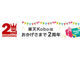 祝・楽天Kobo2周年、記念キャンペーンが開催中
