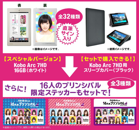 Kobo Arc 7HD“乃木坂46スペシャルバージョン”
