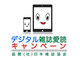 日本雑誌協会、電子書店10社と「デジタル雑誌愛読キャンペーン」