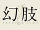 文藝春秋、島田荘司のラブ・ミステリー『幻肢』を紙版と電子版で同時発売