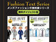 メンズファッションの教科書『Fashion Text Series 無料ダイジェスト版』が配信