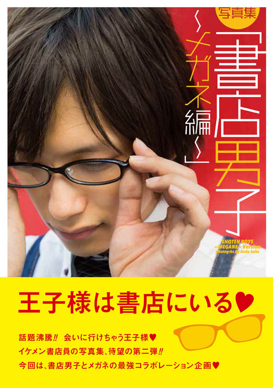 書店員 メガネに萌えないわけがない 書店男子 第2弾が発売 Itmedia Ebook User