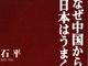 第23回「山本七平賞」に　石平『なぜ中国から離れると日本はうまくいくのか』