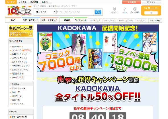 KADOKAWA作品2万冊全巻半額キャンペーン（スクリーンショット＝コミックシーモアWebサイトより）