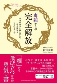 子どもの未来を潰す 毒親 とは Itmedia Ebook User