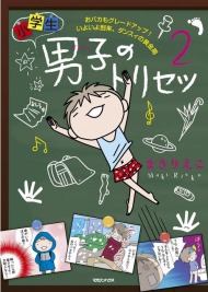 お母さんは大変 男子小学生あるある Itmedia Ebook User