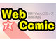 人気のWebコミックをまとめてチェック、アイティメディアのマンガまとめアプリ「ウェブコミ」
