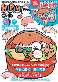 サンリオの人気キャラクター Kirimiちゃん 初のファンブックが発売 Itmedia Ebook User