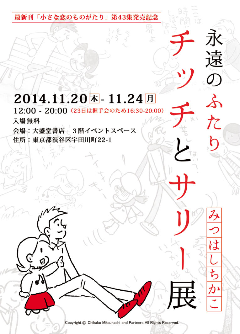 小さな恋のものがたり』の作者・みつはしちかこの原画展、渋谷で開催 